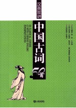 汉英双讲中国古词50首  汉英对照
