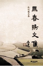 马春阳文集  札记散文卷