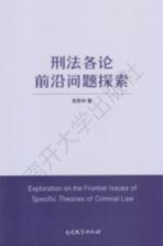 刑法各论前沿问题探索