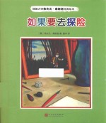 插画大师弗夫尤·泰斯塔经典绘本  如果要去探险