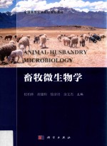 全国高等农林院校规划教材  畜牧微生物学