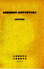全国植物解剖学、胚胎学专题学术报告  根据录音整理