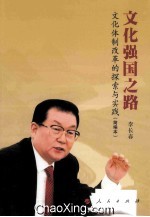 文化强国之路:文化体制改革的探索与实践  简编本
