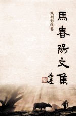 马春阳文集  戏剧影视卷