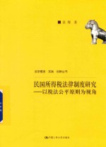 民国所得税法律制度研究  以税法公平原则为视角