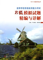 PRETCO辅导系列丛书  高等学校英语应用能力考试（B级）模拟试题精编与详解