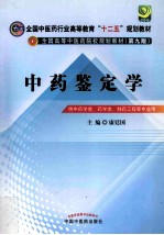 中药鉴定学  供中药学类、药学类、制药工程等专业用