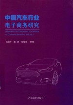中国汽车行业电子商务研究