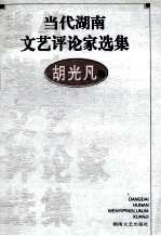 当代湖南文艺评论家选集  胡光凡卷
