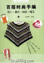 百搭时尚手编  背心围巾披肩帽子