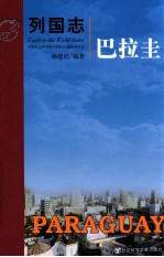 列国志  巴拉圭