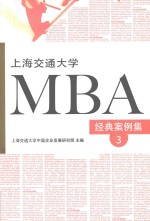 上海交通大学MBA经典案例集  3