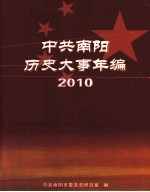 中共南阳历史大事年编  2010