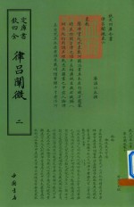 律吕阐微  2