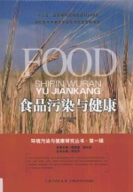 环境污染与健康研究丛书  食品污染与健康