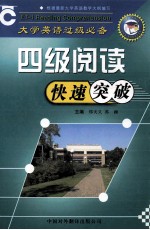 大学英语过级必备  四级阅读快速突破