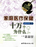 最新版家庭医疗保健十万个为什么  名医诊治卷  下
