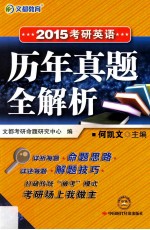 考研英语历年真题全解析  2015