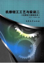 机修钳工工艺与实训  2  机修钳工维修技术