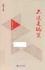 不过是玩笑  短篇小说集