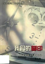 我们的脚印  第五辑  上海老新闻工作者的回忆