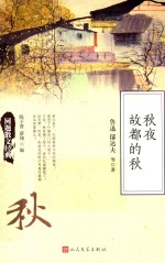 同题散文经典  秋夜  故都的秋