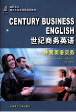 世纪商务英语  外贸英语实务