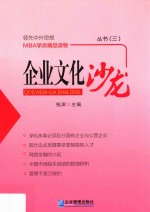 企业文化沙龙丛书  3