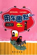 用车幽默  红楼版
