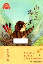 山大王  海大王