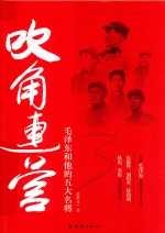 吹角连营  毛泽东和他的五大名将