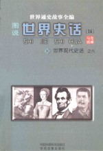 世界通史故事全编（图说）世界史话  世界现代史话  6