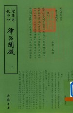 律吕阐微  1