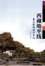 西藏地平线  藏区腹地旅行日记  彩印