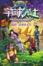 宇宙龙骑士  绝路！英雄的末日