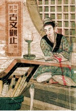 古文观止  卷1