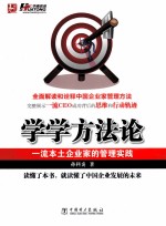 学学方法论  一流本土企业家的管理实践