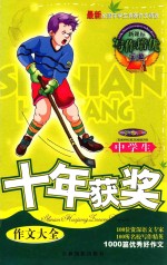 最新全国中学生竞赛作文精选  中学生十年获奖作文  双色版