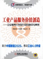 创新驱动、转型升级  工业产品服务价值创造  企业服务化转型升级的路径与案例