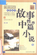 世界最具故事性的中篇小说  5