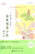 日本短篇小说精华选  日汉对译典藏版