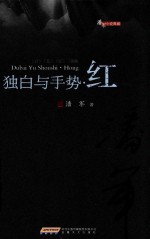 独白与手势红