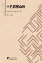 四色猜想命题  张尔光研究文集
