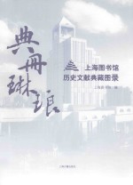 典册琳琅  上海图书馆历史文献典藏图录