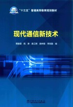 现代通信新技术