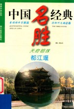 天府明珠  都江堰  中英文本