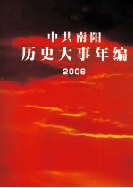 中共南阳历史大事年编  2006