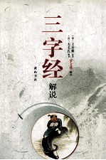 《三字经》解说