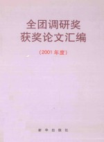 全团调研奖获奖论文汇编  2001年度