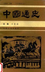 中国通史  第4卷  下